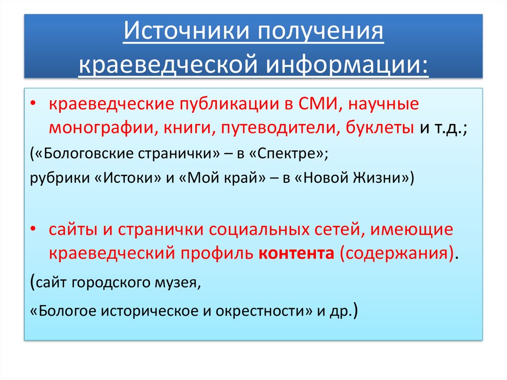 Российские источники информации. Источники краеведения. Источники информации в краеведении. Первичные источники краеведческой информации. Методы исторического краеведения.