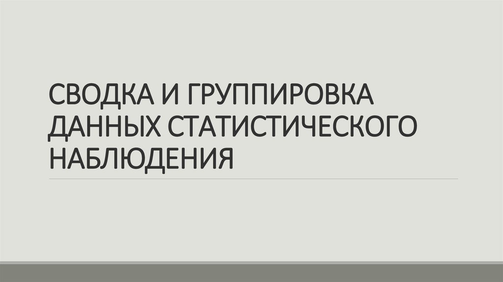 Сводка и аналитика на сегодня