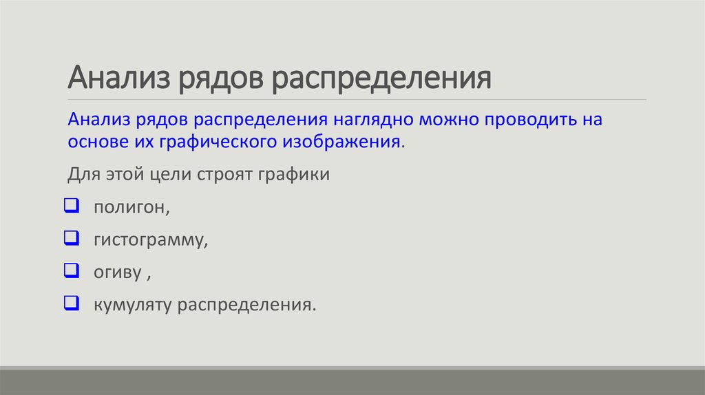 Анализы рядом. Анализ рядов распределения. Ряды распределения приемы анализа.. Ряды распределения, виды, приемы анализа.. Анализ ряды распределения примеры.