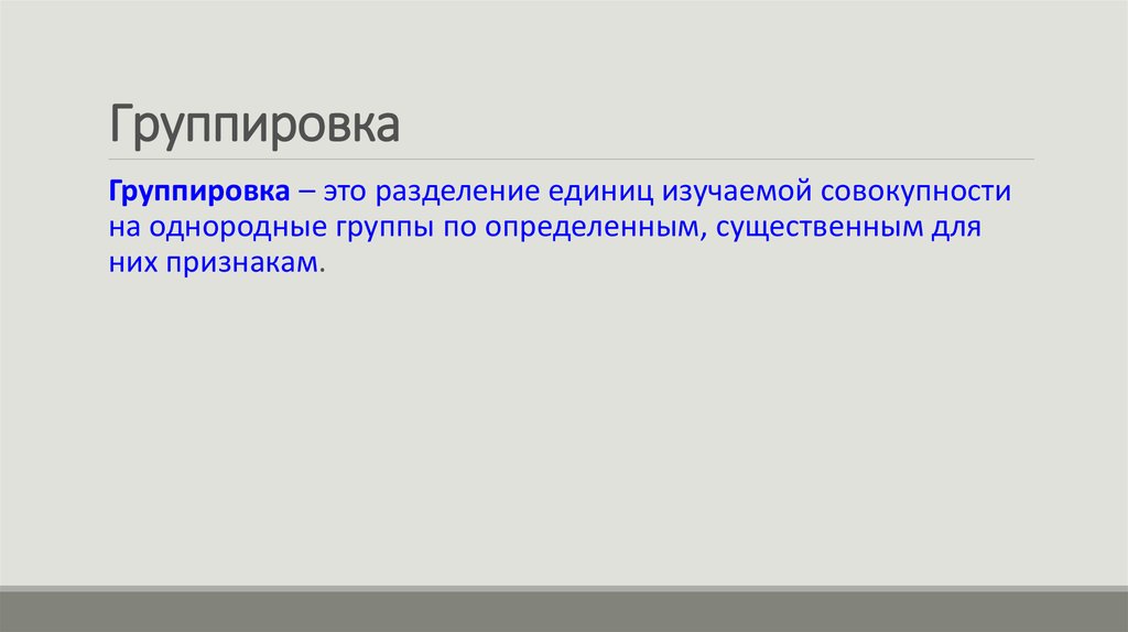 Группировка получить. Группировка. Что такое ответ группировка. Группирование это в информатике. Способ группировки Информатика.