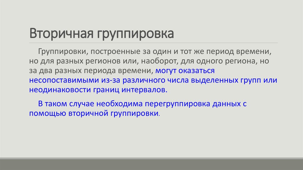 Что такое группировка. Методы вторичной группировки данных. Вторичная группировка пример. Вторичная группировка в статистике пример. Вторичная группировка осуществляется методом.