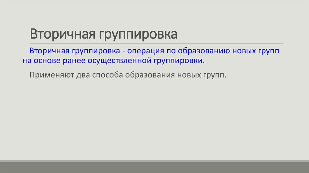 Методы вторичной группировки. Вторичная группировка осуществляется методом. Вторичная группировка в статистике. Метод вторичной группировки статистика.