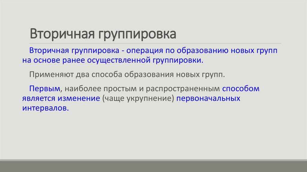 Группировка это процесс образования. Вторичная группировка в статистике. Метод вторичной группировки статистика. Методы построения вторичной группировки.