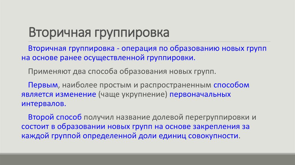 Как называлась группировка в слово. Методы вторичной группировки данных. Вторичная группировка в статистике. Вторичная группировка осуществляется методом. Сущность метода вторичной группировки.