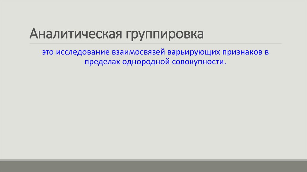 Исследование взаимосвязи. Аналитическая группировка. Группировка изучение взаимосвязи. Совокупности признаков аналитической группировки. Варьирующий признак это.