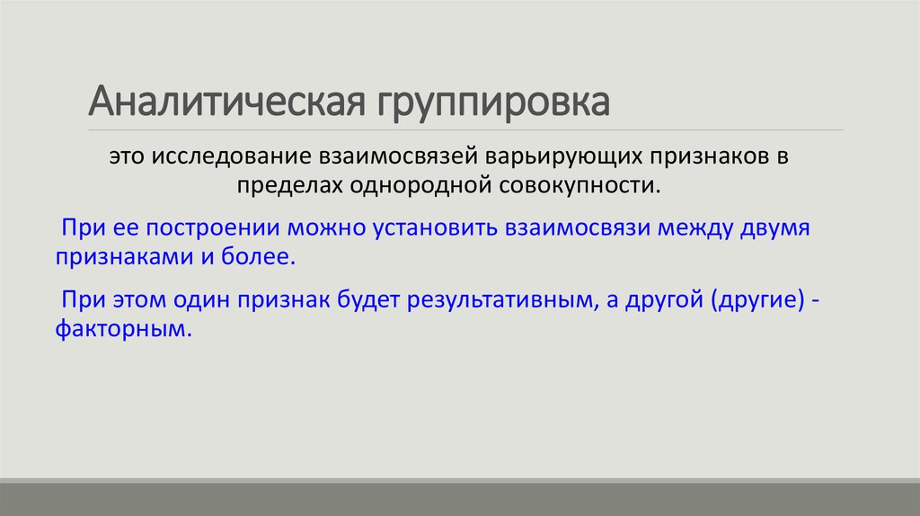 Группировка совокупности. Признаки аналитической группировки. Признаки+построения+группировок аналитических. Группировочными признаками при построении аналитической. Группировка изучение взаимосвязи.