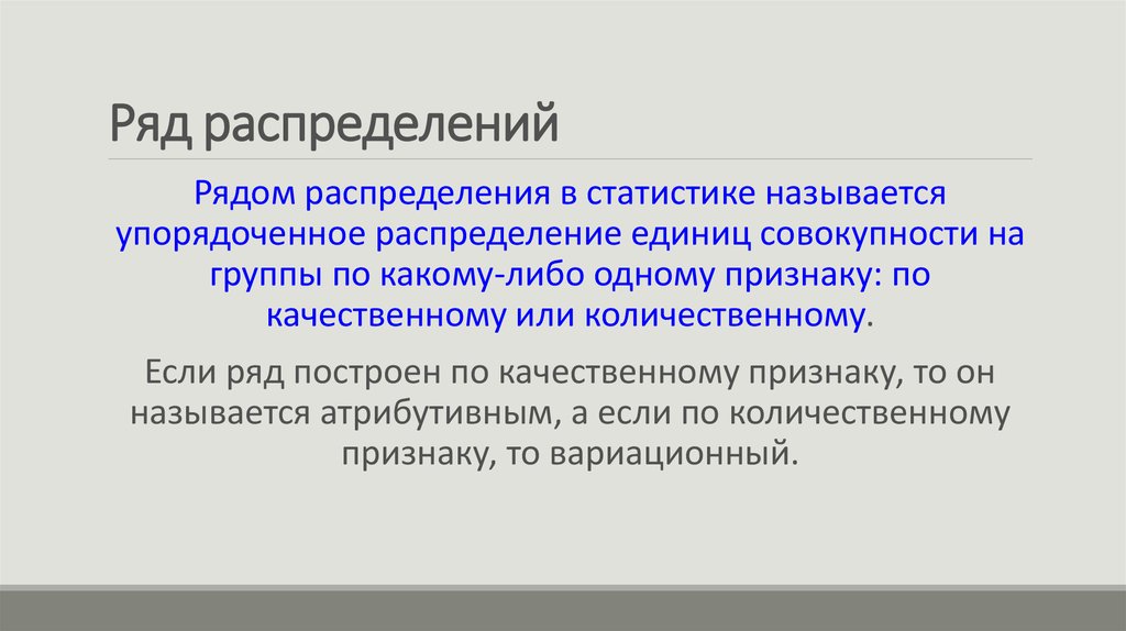 Характеризует группу единиц. Ряд распределения построенный по качественному признаку называется. Ряд распределения. Качественный ряд распределения. Распределение совокупности.