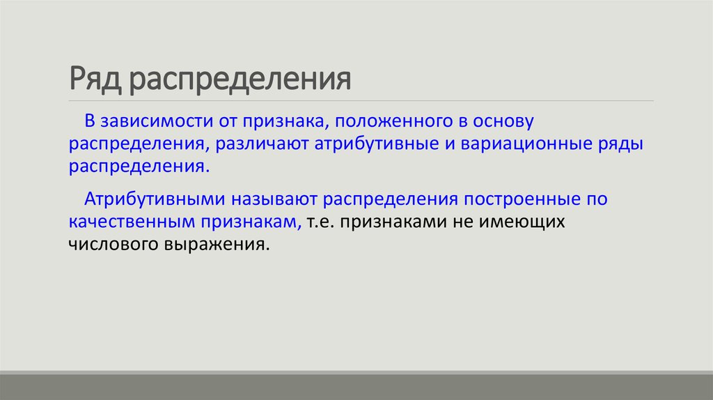 Атрибутивный ряд построен по. Ряд распределения. Атрибутивный и вариационный ряд распределения. Построение атрибутивных рядов распределения. Ряды распределения построенные по количественному признаку называют.