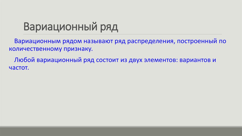 Рядом называют. Вариационным рядом называют:. Вариационный ряд называется. Ряд распределения построенный по количественному признаку. Вариационными называются ряды распределения построенные по.