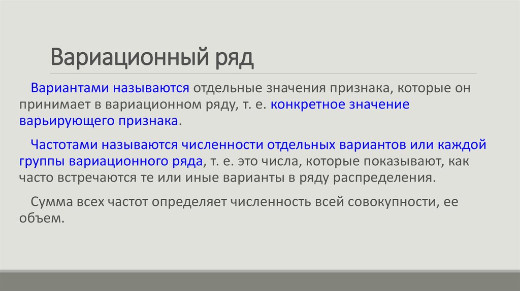 Отдельный количество. Понятие вариационного ряда. Наиболее повторяющиеся вариационным ряду варианта. Вариационным рядом называется. Вариационная сумма.