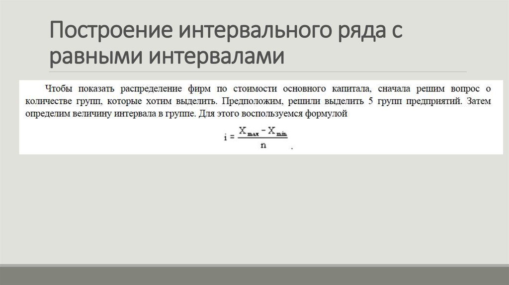 Равный рядом. Построение интервального ряда. Интервальные данные в статистике. Группировка с равными интервалами. Интервальный вариационный ряд с равными интервалами.