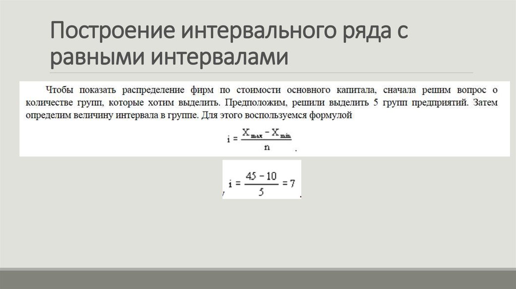 Равный рядом. Построение интервального ряда. Построение интервального ряда распределения. Интервальный ряд с равными интервалами. Построение интервального ряда распределения статистика.