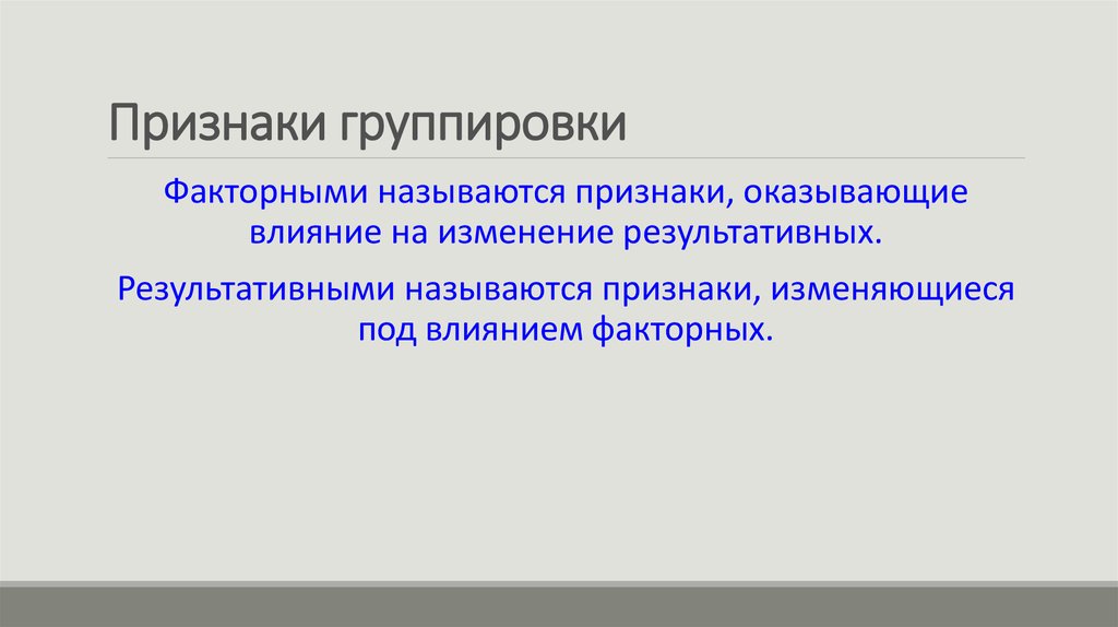 Непрерывные признаки группировок. Группировочные признаки. Факторный признак. Группировкой в статистическом наблюдении называется.