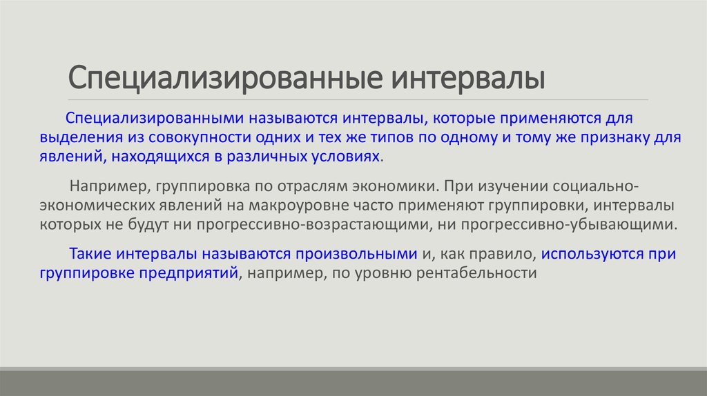 Совокупности это позволит. Специализированные интервалы. Виды интервалов группировки. Интервала группировки применяют. Виды интервалов в статистике.