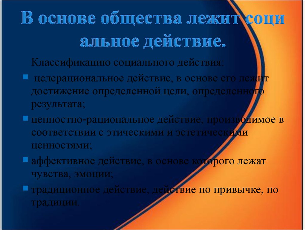 В основе общества лежат. Основы общества. Что лежит в основе общества. Цели рациональное общества. Классификация действий Обществознание.