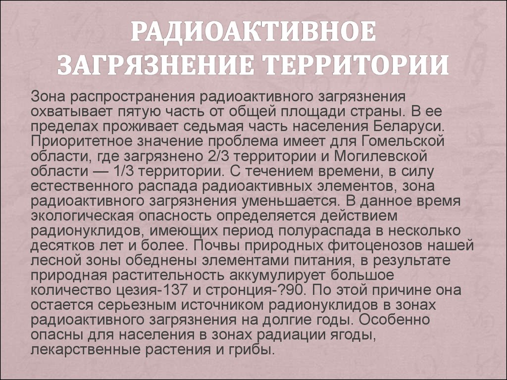 Проблемы беларуси. Способы решения радиоактивного загрязнения. Радиоактивное загрязнение Продолжительность воздействия. Пути решения радиоактивного загрязнения территории. В чем специфика радиоактивного загрязнения.