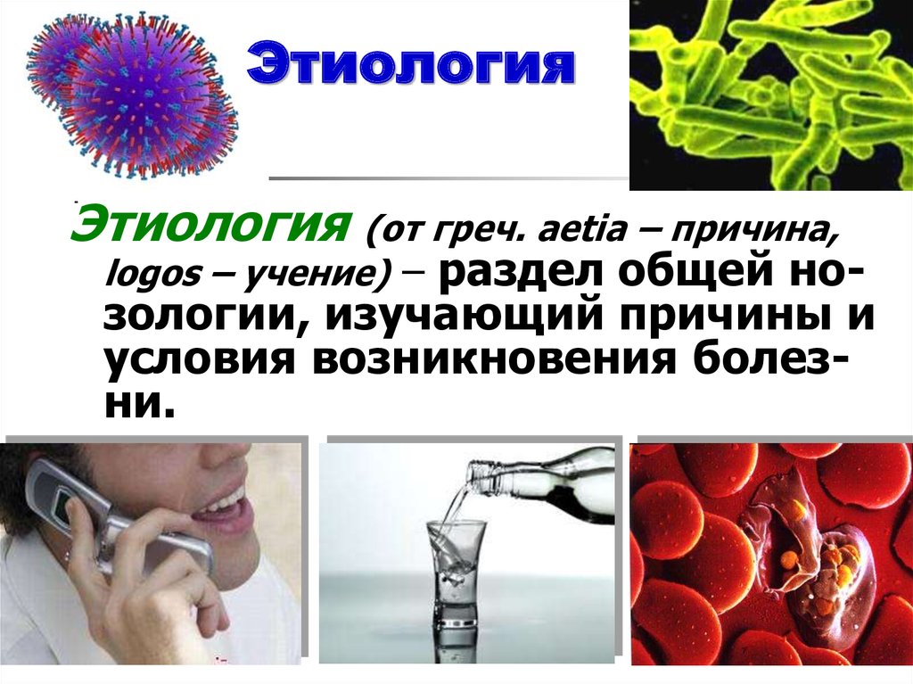 Этиология заболевания. Этиология. Этиология болезни. Этиология заболевания это. Этиология определение.