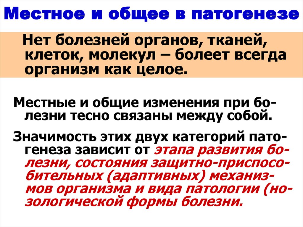 Общие и местные изменения. Местное и общее в патогенезе. Роль местного и общего в патогенезе. Местные и Общие реакции в патогенезе. Взаимодействие местных и общих явлений в патогенезе..