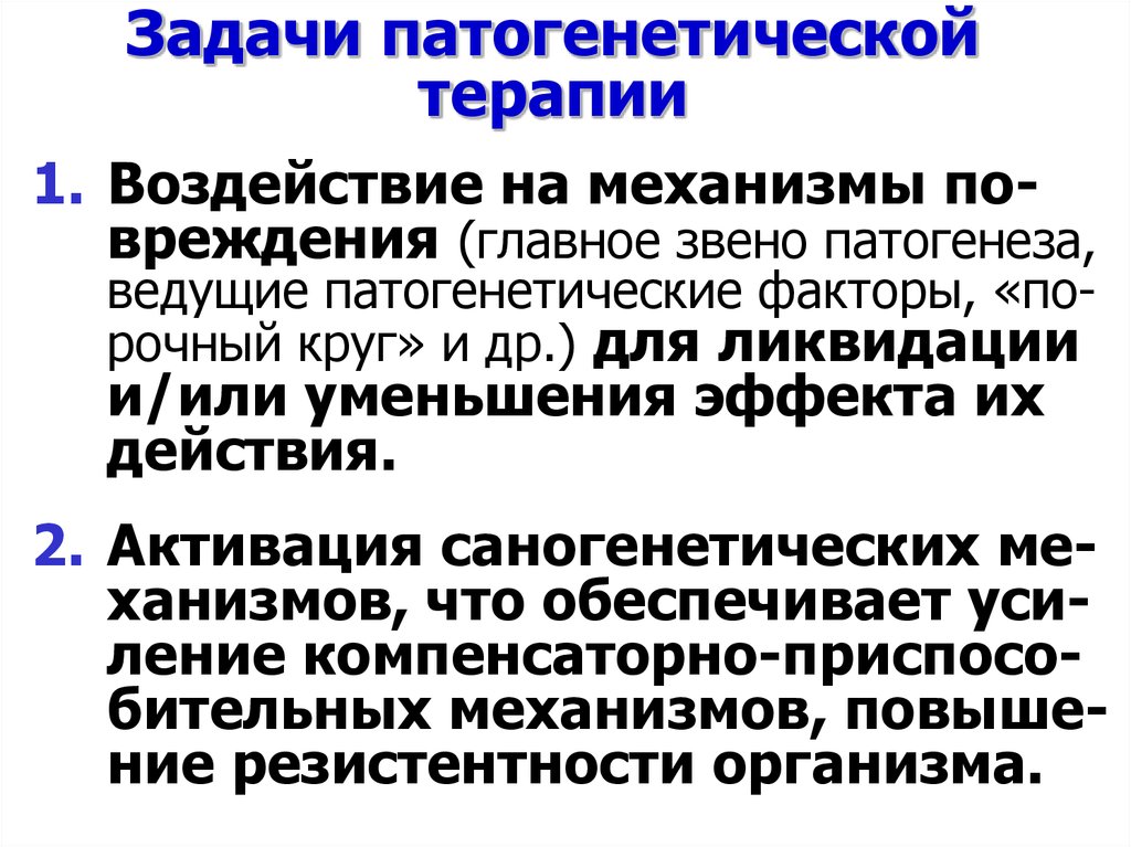 Лечение направлено. Механизмы резистентности опухолей к терапевтическим воздействиям.. Механизмы резистенции опухоли к терапевтический воздейсивиям. Саногенетическая терапия. Принципы патогенетической терапии опухолей.