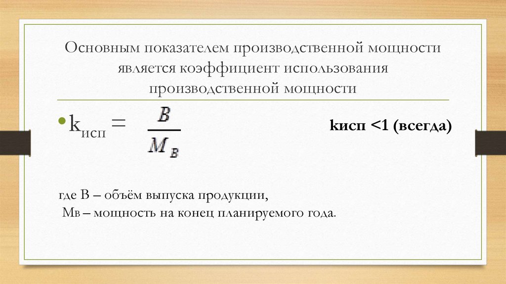 18 показателей. Коэффициент использования производственной мощности. Коэффициент использования производственной мощности формула. Коэффициент использования производственной мощности предприятия. Как посчитать коэффициент использования производственной мощности.