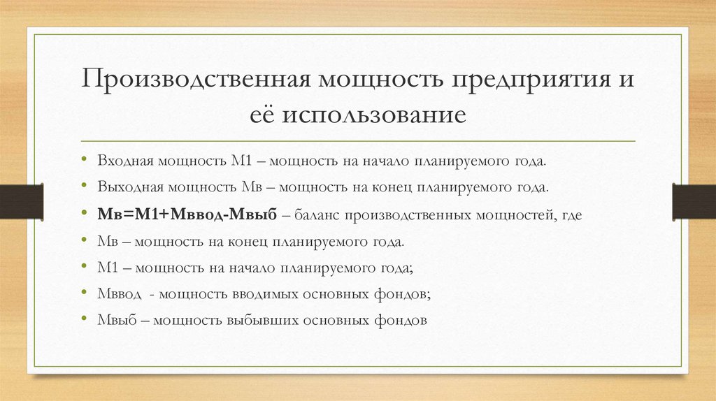 Производственная мощность предприятия. Мощность предприятия. Производственная мощность организации. Производительная мощность предприятия. Производственная мощность фирмы и ее использование.