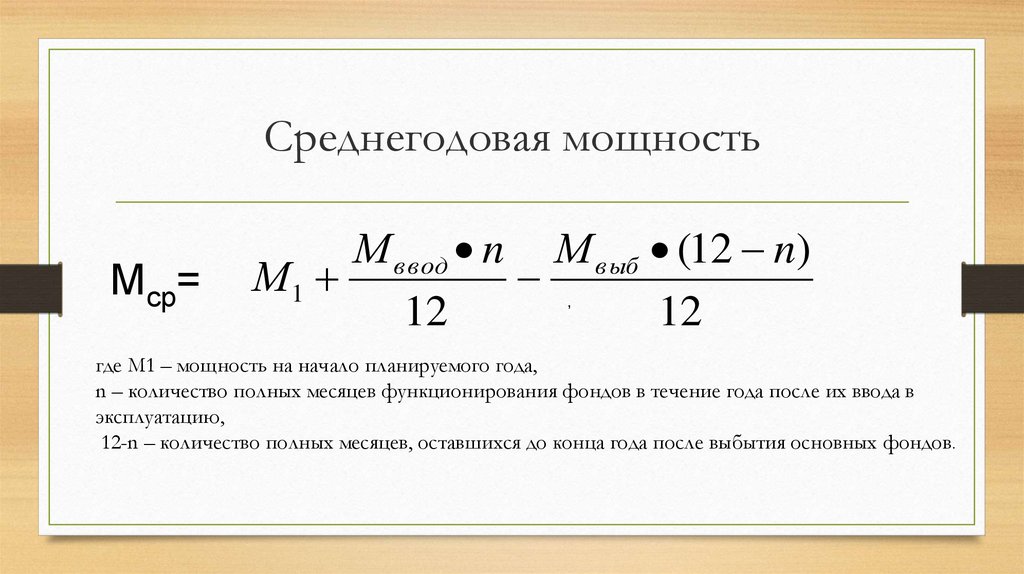 Среднегодовая величина собственного капитала. Среднегодовая производительная мощность. Среднегодовая производственная мощность предприятия формула. Среднегодовая производственная мощность цеха. Как найти среднегодовую производственную мощность предприятия.