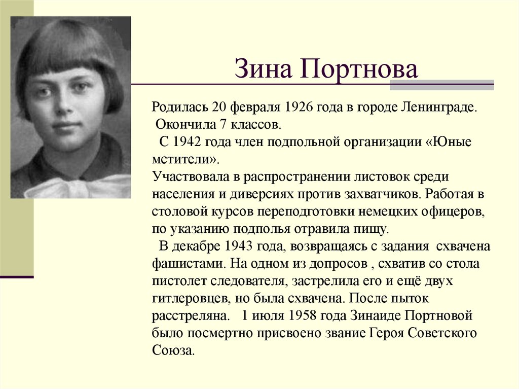 Герои блокадного ленинграда и их подвиги. Юные Мстители Зина Портнова. Зина Портнова родилась в Ленинграде. Герои блокады Ленинграда имена и подвиги. Дети герои Великой Отечественной войны Ленинграда.