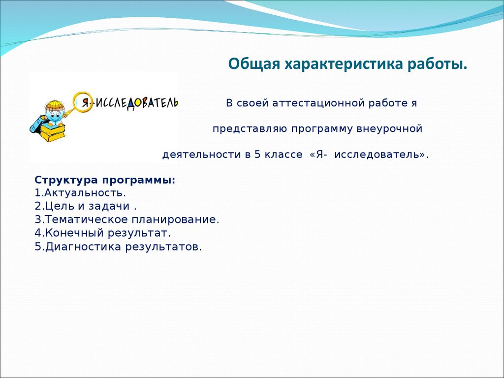 Аттестационная работа. Программа внеурочной деятельности «Я-исследователь»  - презентация онлайн