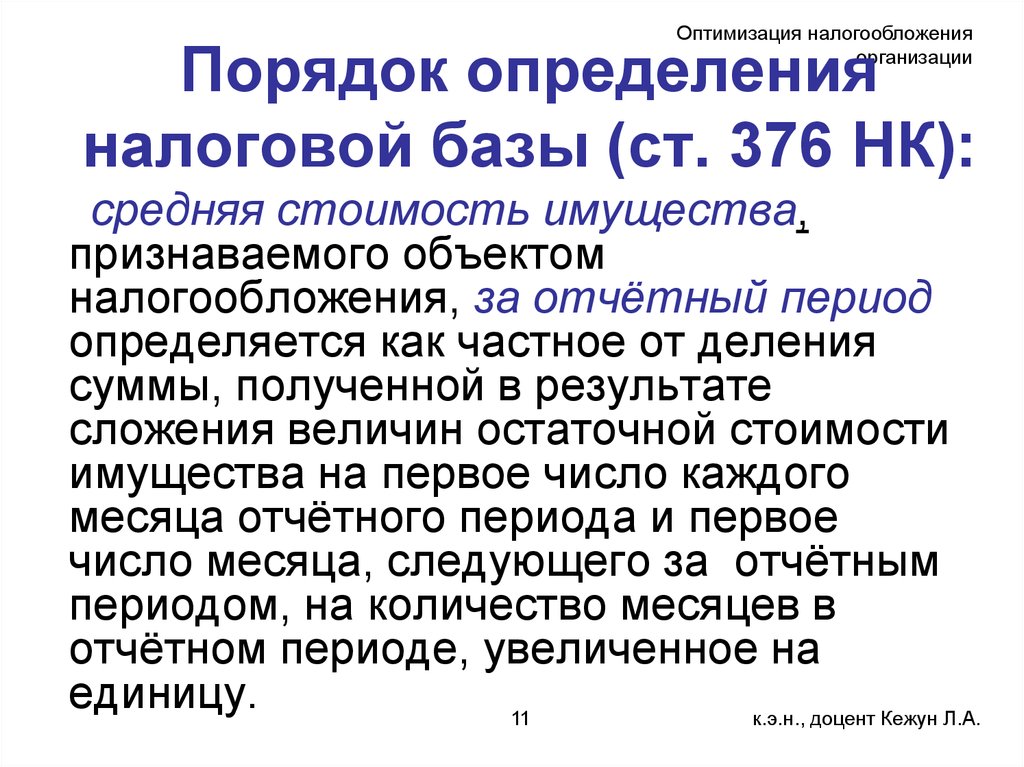 Как определяется налоговая база налога на имущество