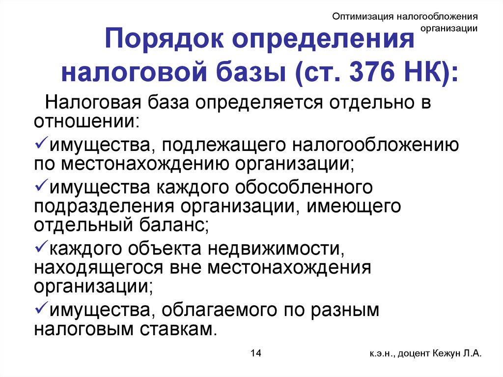 Определение налоговой базы. Оптимизация налогообложения. Оптимизация налогообложения организации. Порядок определения налогооблагаемой базы. Порядок налогообложения организации.