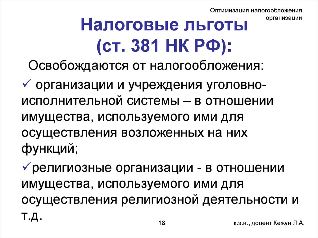 Льготное налогообложение. Налоговые льготы для организаций. Ст. 381 НК РФ,. Налоговые льготы для юридических лиц. Налоговые льготы это НК РФ.