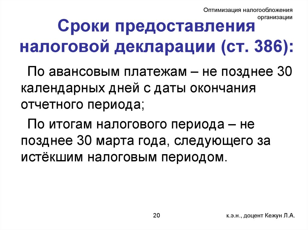 Сроки организации. Сроки предоставления декларации. Сроки представления налоговой декларации. Сроки предоставления налоговой отчетности. Сроки предоставления декларации по налогу на имущество организаций.