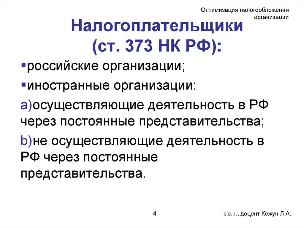 Налогоплательщики (ст. 373 НК РФ):