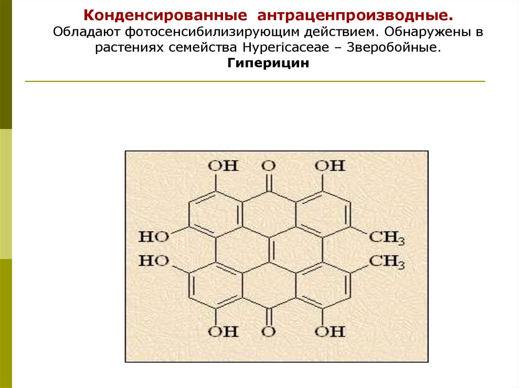 Обладают действием. Гиперицин формула. Конденсированные антраценпроизводные. Антраценпроизводные Фармакогнозия. Антраценпроизводные классификация.