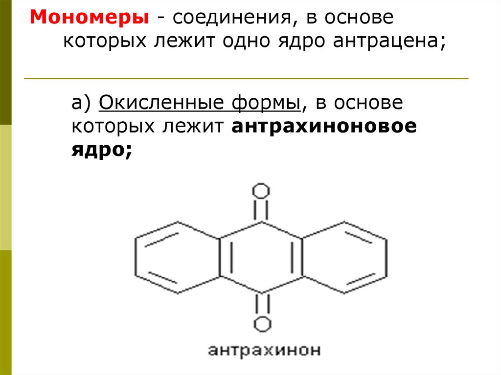 Мономеры - соединения, в основе которых лежит одно ядро антрацена;