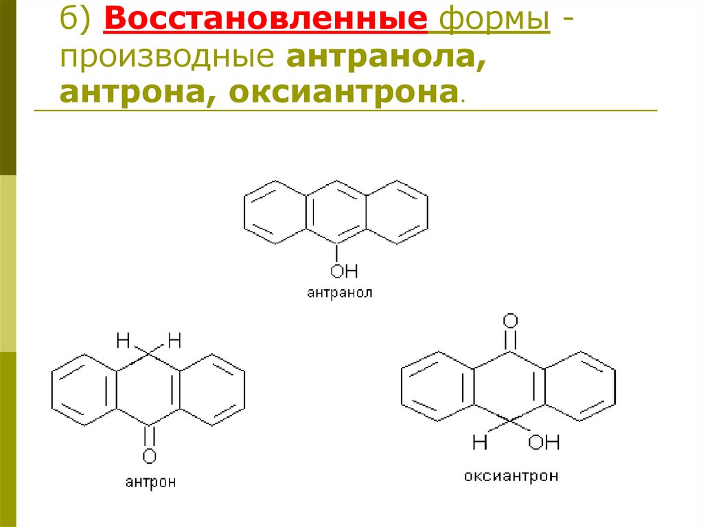 Формы восстановления. Производные антрона. Антранол формула. Производные антранола. Восстановленные антраценпроизводные.