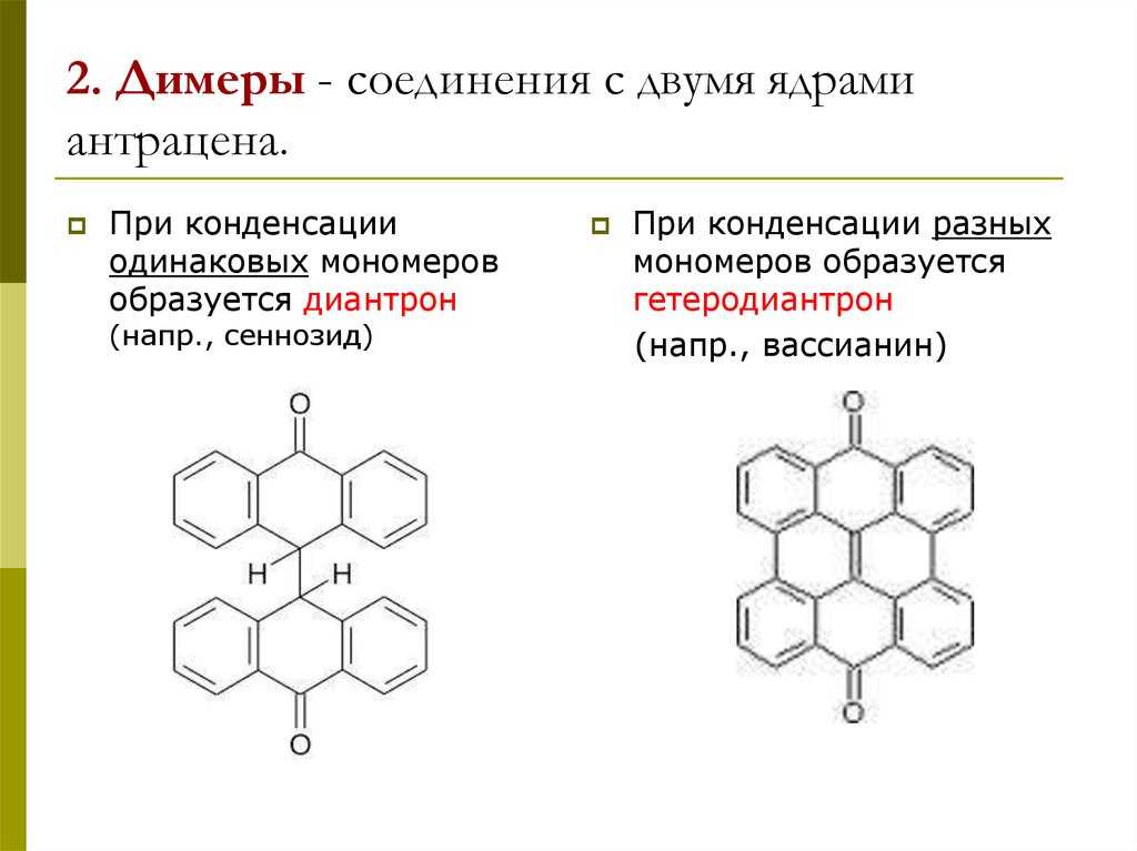 2. Димеры - соединения с двумя ядрами антрацена.