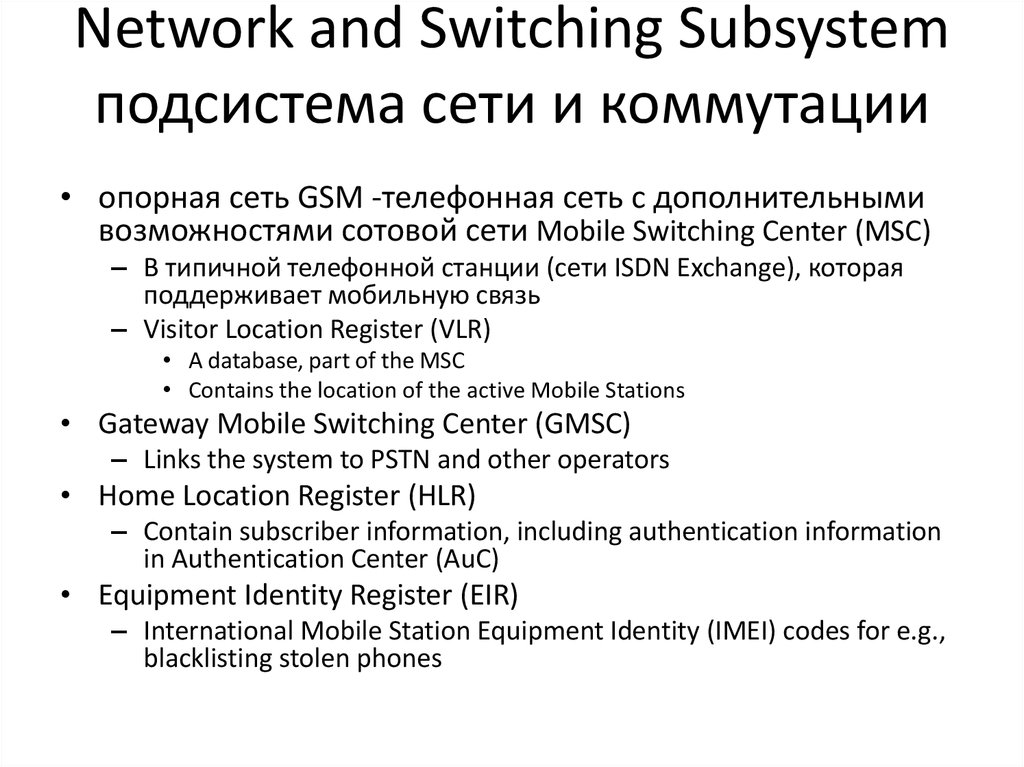 Network and Switching Subsystem подсистема сети и коммутации