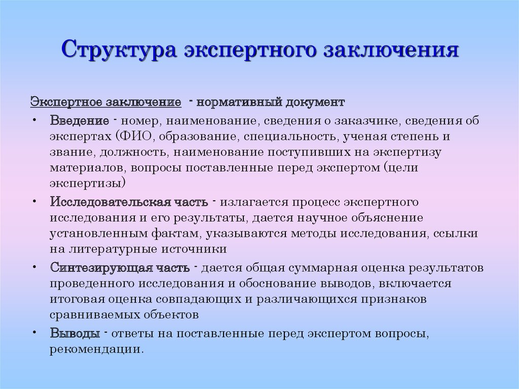 Структура экспертного заключения. Содержание структуры экспертного заключения. Части заключения эксперта. Состав заключения эксперта.