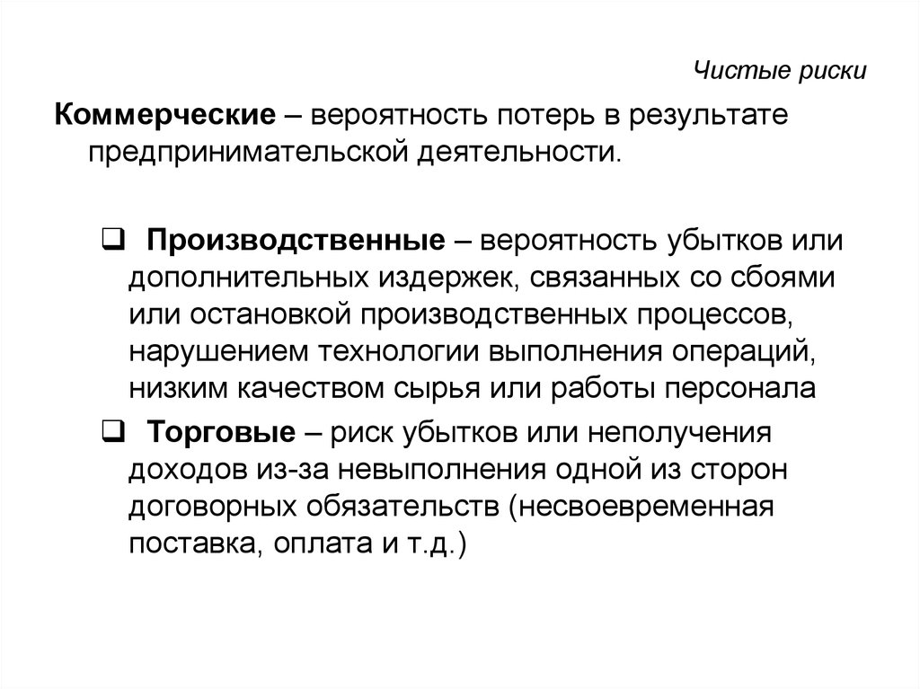 Риск убытков. Чистые риски. Каков риск убытков по результатам предпринимательской деятельности. Чистый риск это. Чистые риск-решения.