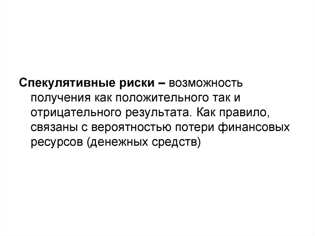 Как получить способность. Спекулятивный риск. Положительные отрицательные риски возможности. Спекулятивный капитал. Спекулятивный характер это.