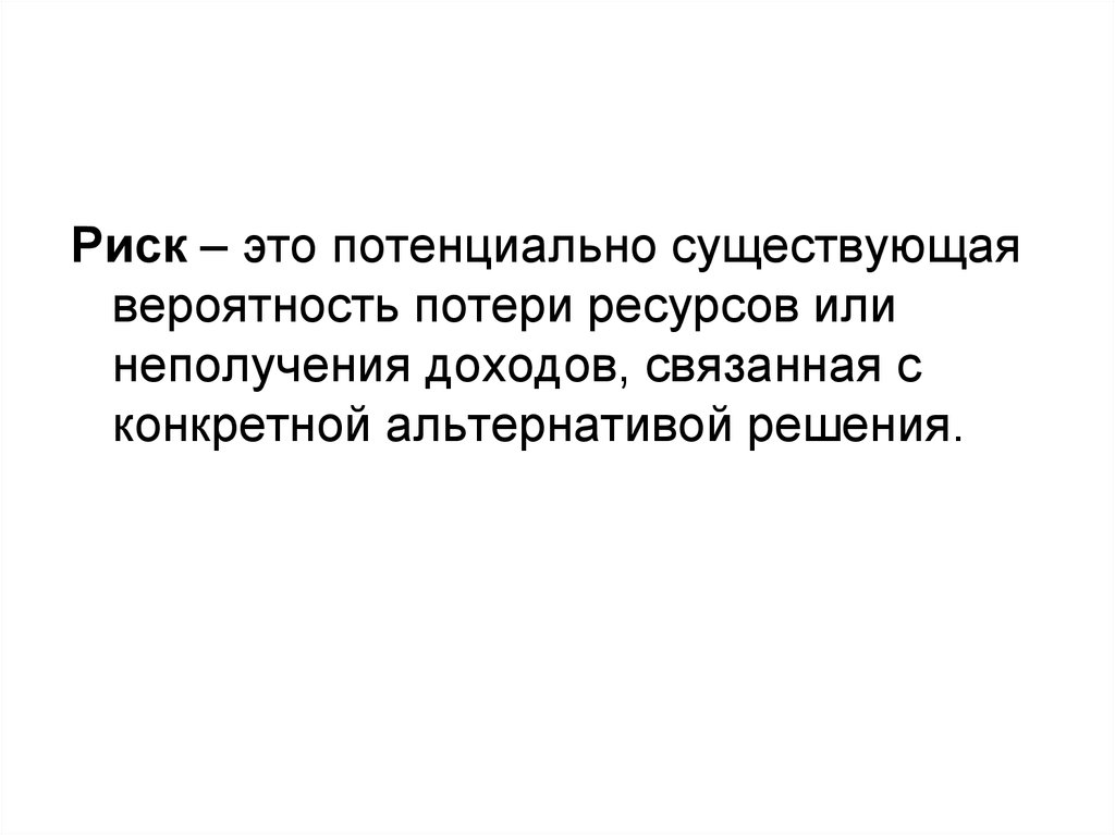 Потеря ресурса. Потенциальный риск. Риск неполучения дохода (или превышения расходов). Потенциально это. Потенциальность это в философии.