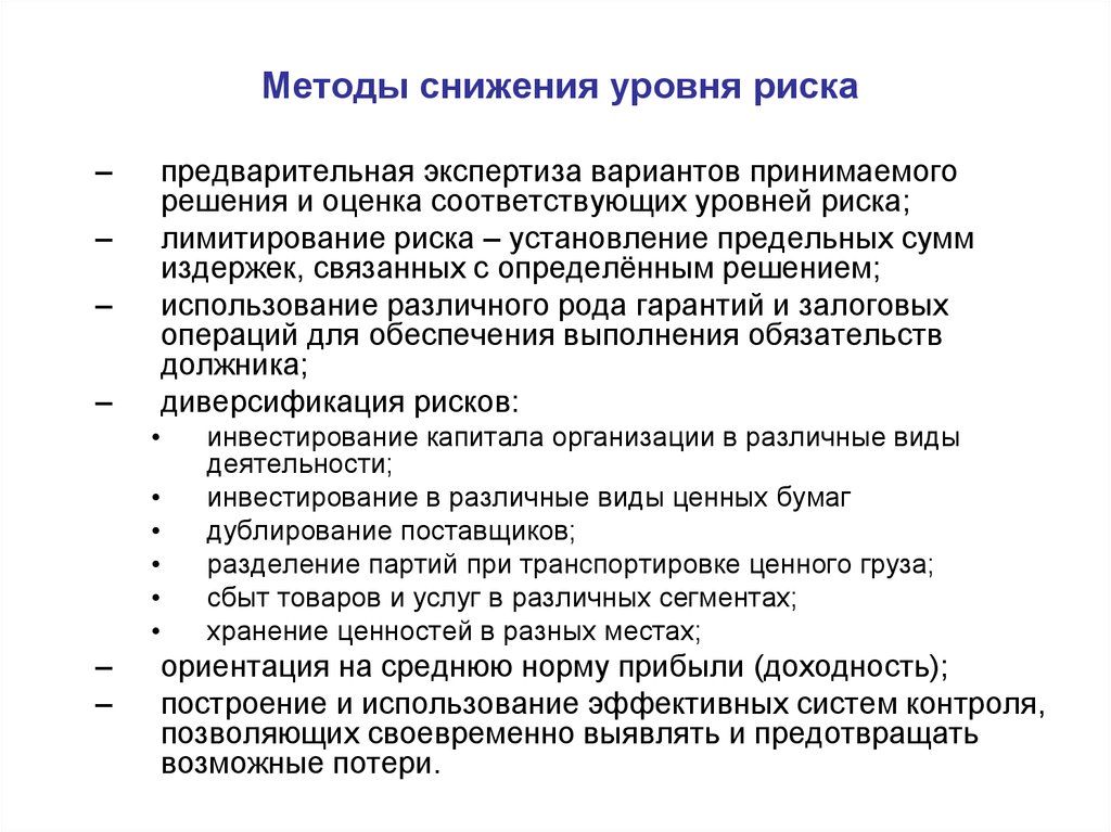 Соответствовать уровню. Методы снижения уровня риска. Методы снижения степени риска. Методы снижения степени неопределенности и риска. Снижение уровня опасности.