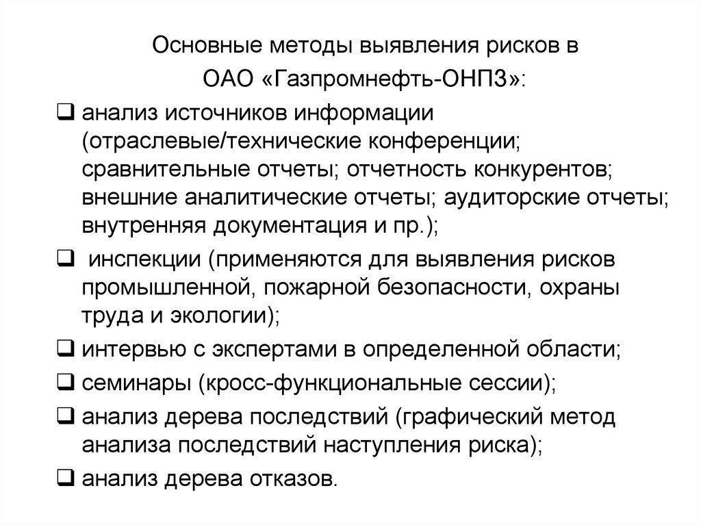 Способы определения риска. Риски акционерного общества. Сравнительный отчет. Карта выявления опасностей Газпромнефть.