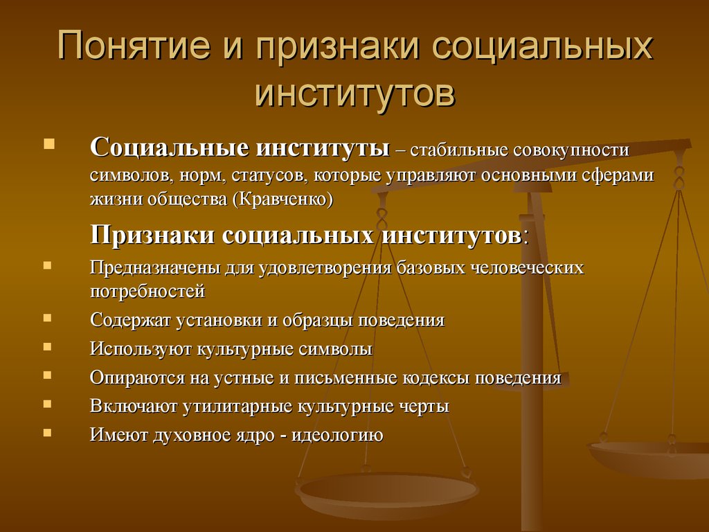 Понятие особенности виды. Существенные признаки социального института. Признаки социального института Обществознание. Признаки понятия социальный институт. Признакис цоиального института.