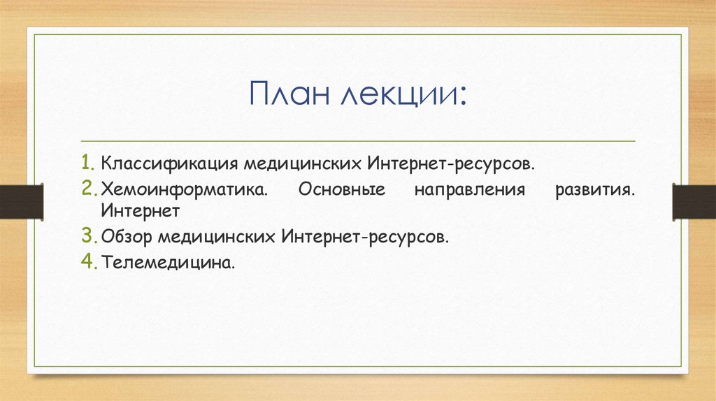 Классификация лекций. Медицинские ресурсы интернета классификация. Классификация медицинских интернет-ресурсов по типу. План лекции пример по медицине.