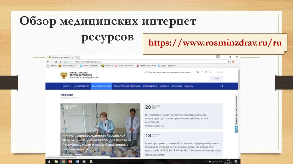 Росминздрав. Медицинские ресурсы интернета. Обзор медицинских интернет ресурсов. Медицинские ресурсы интернета презентация. Интернет ресурсы в медицине.