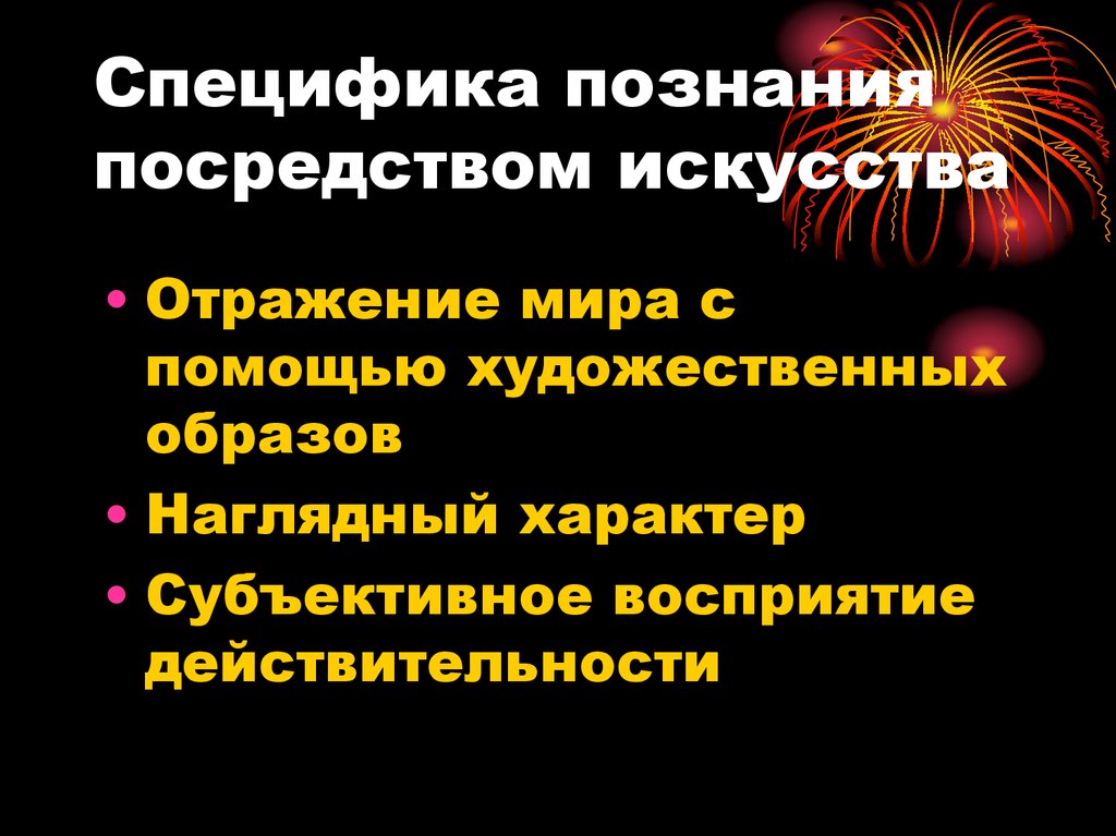 Посредством искусства. Специфика познания посредством искусства. Особенности познания средствами искусства. Особенности знаний искусства. Особенности познания мира с помощью искусства.