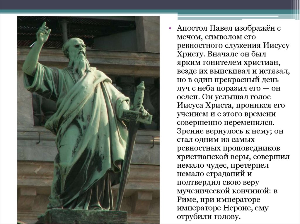 Почему апостол. Апостол Павел Исаакиевский собор. Апостол Павел с мечом. Скульптура Апостол Павел Исаакиевский собор. Апостолы пётр и Павел на Исаакиевском соборе.