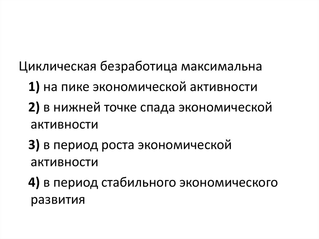 Верны ли суждения о безработице. Циклическая безработица максимальна. Циклическая безработица максимальна на пике экономической. Пик циклической безработицы. Пик циклической безработицы в пике экономической активности.